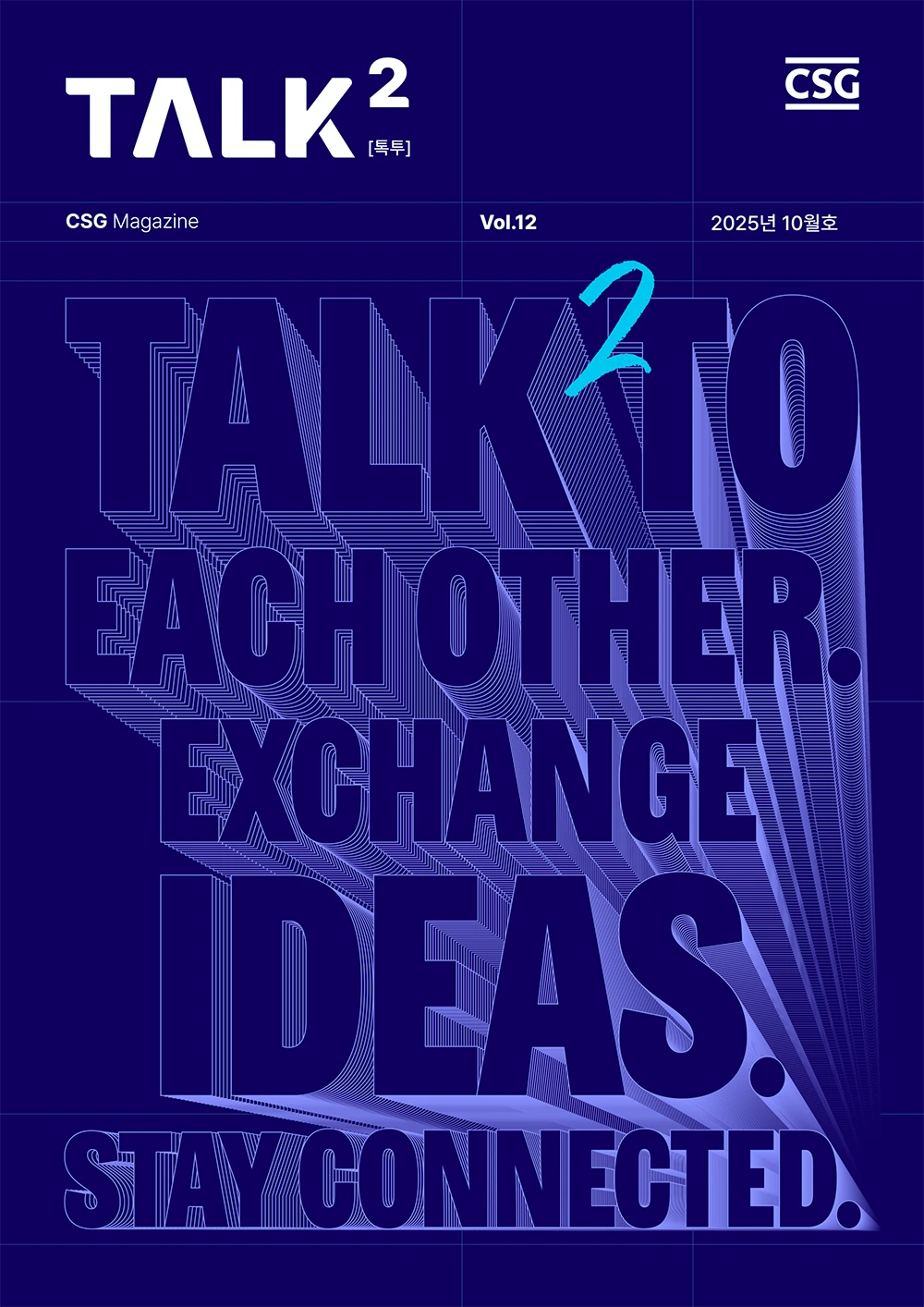 CSG 디지털 사내보 TALK2 _ Vol.12