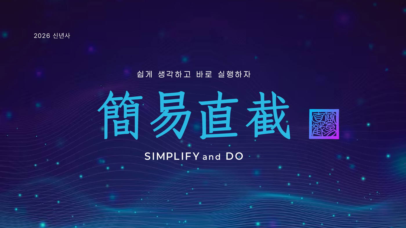 간이직절(簡易直截)