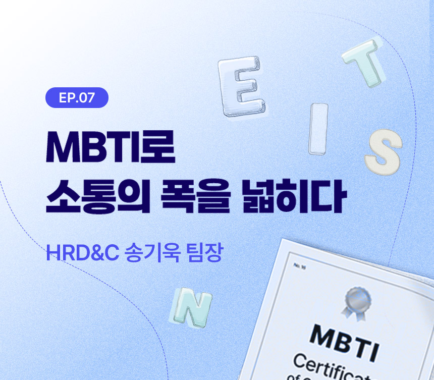 MBTI로 소통의 폭을 넓히다