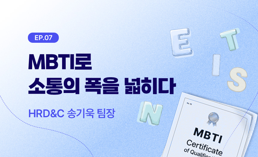 MBTI로 소통의 폭을 넓히다