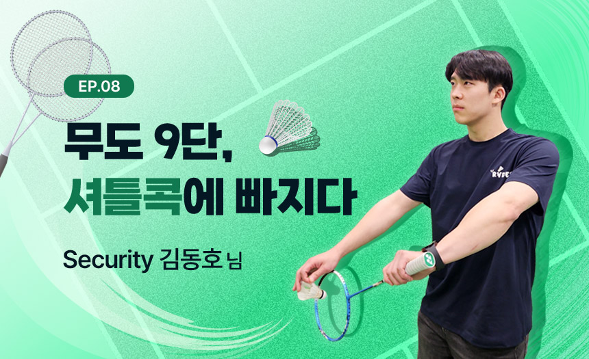 무도 9단, 셔틀콕에 빠지다