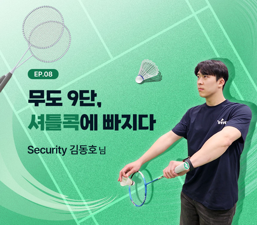 무도 9단, 셔틀콕에 빠지다